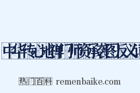 中华传心地禅门师资承袭图反义词是什么意思的图片